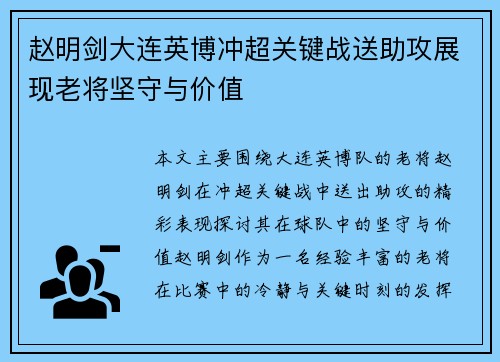赵明剑大连英博冲超关键战送助攻展现老将坚守与价值 赵明剑大连英博冲超关键战送助攻展现老将坚守与价值