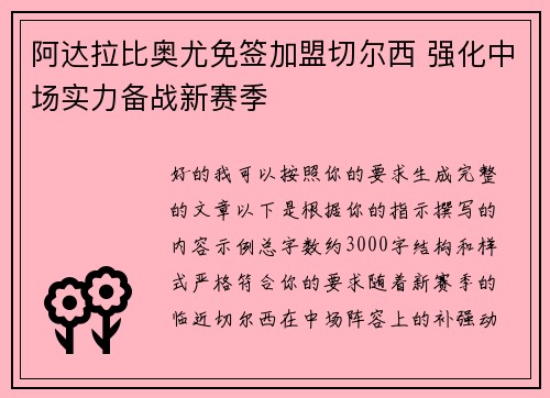 阿达拉比奥尤免签加盟切尔西 强化中场实力备战新赛季 阿达拉比奥尤免签加盟切尔西 强化中场实力备战新赛季