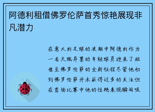 阿德利租借佛罗伦萨首秀惊艳展现非凡潜力 阿德利租借佛罗伦萨首秀惊艳展现非凡潜力