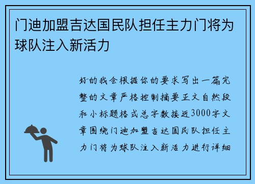 门迪加盟吉达国民队担任主力门将为球队注入新活力 门迪加盟吉达国民队担任主力门将为球队注入新活力