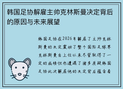 韩国足协解雇主帅克林斯曼决定背后的原因与未来展望 韩国足协解雇主帅克林斯曼决定背后的原因与未来展望