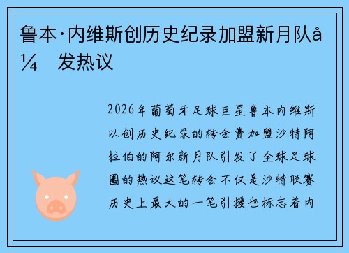鲁本·内维斯创历史纪录加盟新月队引发热议 鲁本·内维斯创历史纪录加盟新月队引发热议