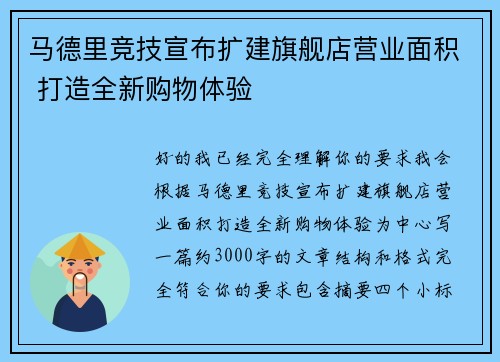 马德里竞技宣布扩建旗舰店营业面积 打造全新购物体验 马德里竞技宣布扩建旗舰店营业面积 打造全新购物体验