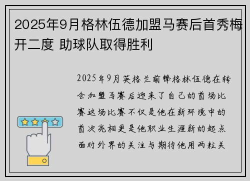 2025年9月格林伍德加盟马赛后首秀梅开二度 助球队取得胜利 2025年9月格林伍德加盟马赛后首秀梅开二度 助球队取得胜利