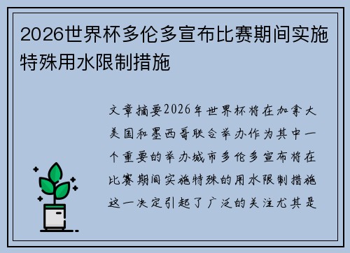2026世界杯多伦多宣布比赛期间实施特殊用水限制措施 2026世界杯多伦多宣布比赛期间实施特殊用水限制措施