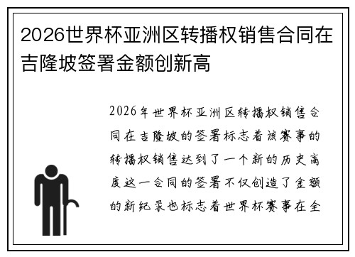 2026世界杯亚洲区转播权销售合同在吉隆坡签署金额创新高 2026世界杯亚洲区转播权销售合同在吉隆坡签署金额创新高