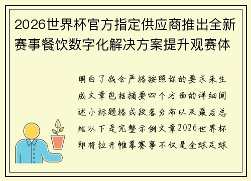 2026世界杯官方指定供应商推出全新赛事餐饮数字化解决方案提升观赛体验 2026世界杯官方指定供应商推出全新赛事餐饮数字化解决方案提升观赛体验