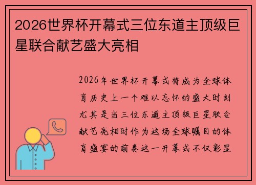 2026世界杯开幕式三位东道主顶级巨星联合献艺盛大亮相 2026世界杯开幕式三位东道主顶级巨星联合献艺盛大亮相