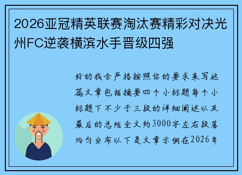 2026亚冠精英联赛淘汰赛精彩对决光州FC逆袭横滨水手晋级四强 2026亚冠精英联赛淘汰赛精彩对决光州FC逆袭横滨水手晋级四强
