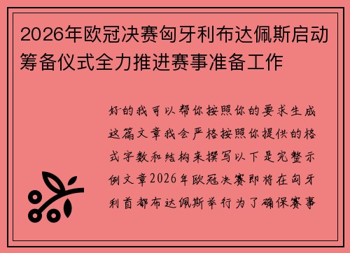 2026年欧冠决赛匈牙利布达佩斯启动筹备仪式全力推进赛事准备工作 2026年欧冠决赛匈牙利布达佩斯启动筹备仪式全力推进赛事准备工作