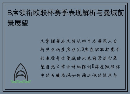 B席领衔欧联杯赛季表现解析与曼城前景展望 B席领衔欧联杯赛季表现解析与曼城前景展望