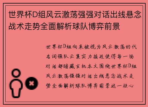 世界杯D组风云激荡强强对话出线悬念战术走势全面解析球队博弈前景 世界杯D组风云激荡强强对话出线悬念战术走势全面解析球队博弈前景