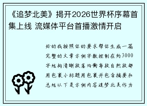《追梦北美》揭开2026世界杯序幕首集上线 流媒体平台首播激情开启