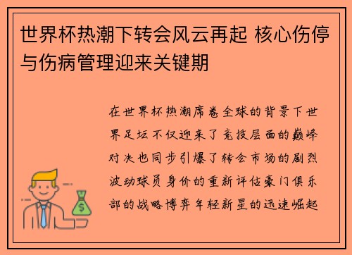 世界杯热潮下转会风云再起 核心伤停与伤病管理迎来关键期 世界杯热潮下转会风云再起 核心伤停与伤病管理迎来关键期
