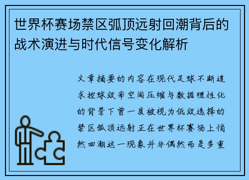 世界杯赛场禁区弧顶远射回潮背后的战术演进与时代信号变化解析