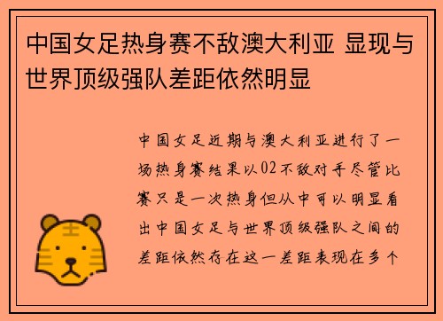 中国女足热身赛不敌澳大利亚 显现与世界顶级强队差距依然明显 中国女足热身赛不敌澳大利亚 显现与世界顶级强队差距依然明显