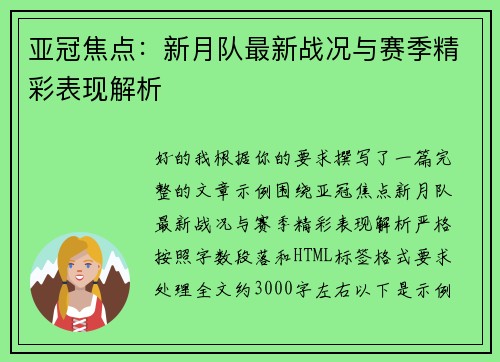 亚冠焦点:新月队最新战况与赛季精彩表现解析 亚冠焦点:新月队最新战况与赛季精彩表现解析