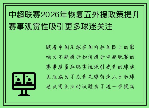 中超联赛2026年恢复五外援政策提升赛事观赏性吸引更多球迷关注 中超联赛2026年恢复五外援政策提升赛事观赏性吸引更多球迷关注