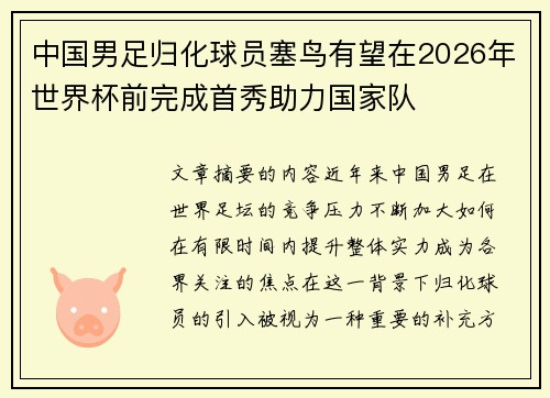 中国男足归化球员塞鸟有望在2026年世界杯前完成首秀助力国家队 中国男足归化球员塞鸟有望在2026年世界杯前完成首秀助力国家队