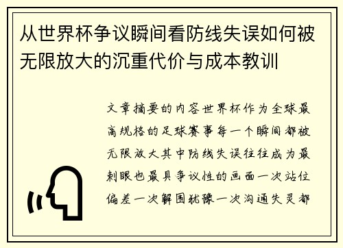 从世界杯争议瞬间看防线失误如何被无限放大的沉重代价与成本教训 从世界杯争议瞬间看防线失误如何被无限放大的沉重代价与成本教训
