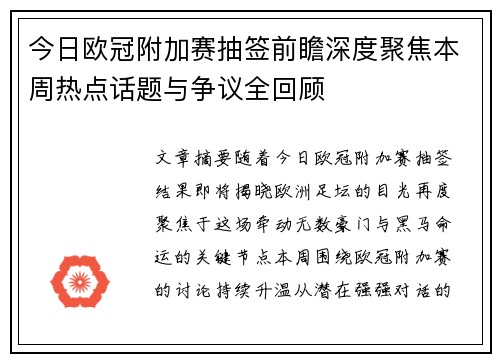 今日欧冠附加赛抽签前瞻深度聚焦本周热点话题与争议全回顾 今日欧冠附加赛抽签前瞻深度聚焦本周热点话题与争议全回顾