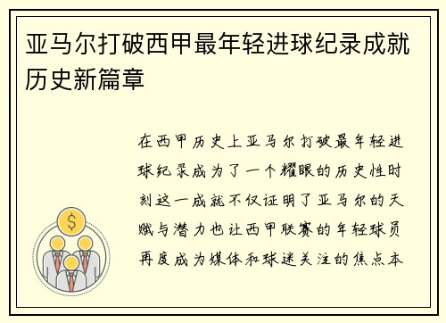 亚马尔打破西甲最年轻进球纪录成就历史新篇章 亚马尔打破西甲最年轻进球纪录成就历史新篇章
