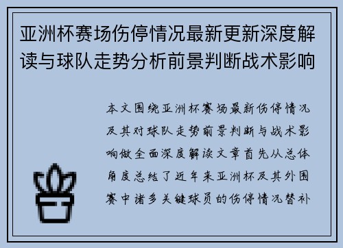 亚洲杯赛场伤停情况最新更新深度解读与球队走势分析前景判断战术影响 亚洲杯赛场伤停情况最新更新深度解读与球队走势分析前景判断战术影响