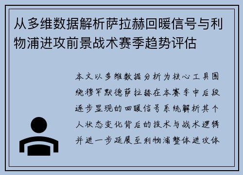 从多维数据解析萨拉赫回暖信号与利物浦进攻前景战术赛季趋势评估 从多维数据解析萨拉赫回暖信号与利物浦进攻前景战术赛季趋势评估