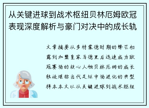 从关键进球到战术枢纽贝林厄姆欧冠表现深度解析与豪门对决中的成长轨迹 从关键进球到战术枢纽贝林厄姆欧冠表现深度解析与豪门对决中的成长轨迹