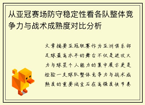 从亚冠赛场防守稳定性看各队整体竞争力与战术成熟度对比分析 从亚冠赛场防守稳定性看各队整体竞争力与战术成熟度对比分析