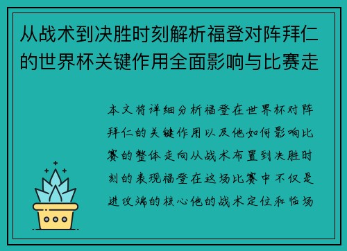 从战术到决胜时刻解析福登对阵拜仁的世界杯关键作用全面影响与比赛走向 从战术到决胜时刻解析福登对阵拜仁的世界杯关键作用全面影响与比赛走向