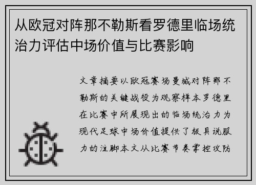 从欧冠对阵那不勒斯看罗德里临场统治力评估中场价值与比赛影响 从欧冠对阵那不勒斯看罗德里临场统治力评估中场价值与比赛影响