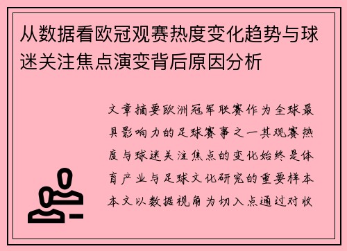 从数据看欧冠观赛热度变化趋势与球迷关注焦点演变背后原因分析 从数据看欧冠观赛热度变化趋势与球迷关注焦点演变背后原因分析
