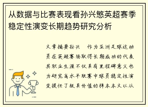 从数据与比赛表现看孙兴慜英超赛季稳定性演变长期趋势研究分析 从数据与比赛表现看孙兴慜英超赛季稳定性演变长期趋势研究分析