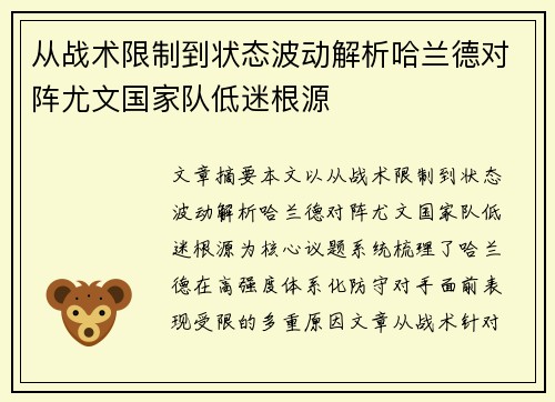 从战术限制到状态波动解析哈兰德对阵尤文国家队低迷根源 从战术限制到状态波动解析哈兰德对阵尤文国家队低迷根源