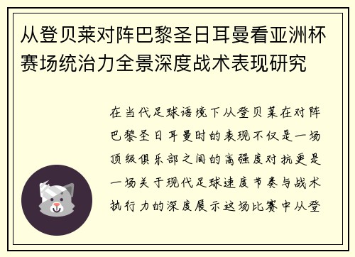 从登贝莱对阵巴黎圣日耳曼看亚洲杯赛场统治力全景深度战术表现研究 从登贝莱对阵巴黎圣日耳曼看亚洲杯赛场统治力全景深度战术表现研究