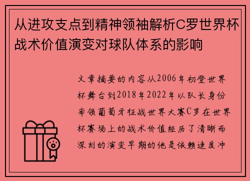 从进攻支点到精神领袖解析C罗世界杯战术价值演变对球队体系的影响 从进攻支点到精神领袖解析C罗世界杯战术价值演变对球队体系的影响