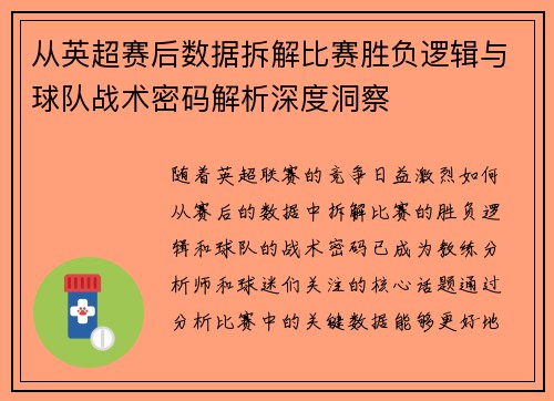 从英超赛后数据拆解比赛胜负逻辑与球队战术密码解析深度洞察 从英超赛后数据拆解比赛胜负逻辑与球队战术密码解析深度洞察
