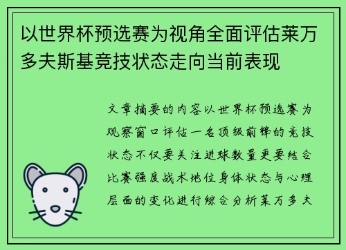 以世界杯预选赛为视角全面评估莱万多夫斯基竞技状态走向当前表现 以世界杯预选赛为视角全面评估莱万多夫斯基竞技状态走向当前表现