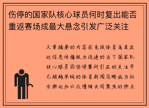 伤停的国家队核心球员何时复出能否重返赛场成最大悬念引发广泛关注 伤停的国家队核心球员何时复出能否重返赛场成最大悬念引发广泛关注