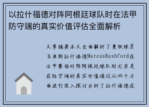 以拉什福德对阵阿根廷球队时在法甲防守端的真实价值评估全面解析 以拉什福德对阵阿根廷球队时在法甲防守端的真实价值评估全面解析