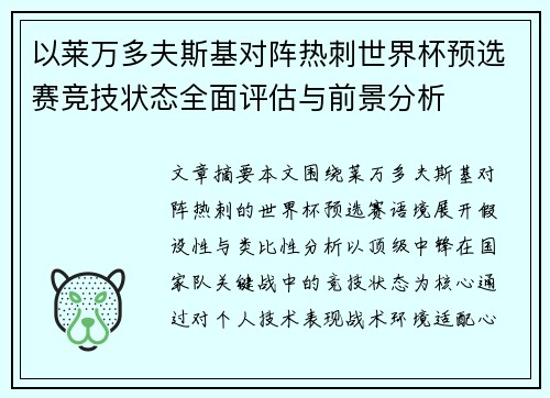 以莱万多夫斯基对阵热刺世界杯预选赛竞技状态全面评估与前景分析 以莱万多夫斯基对阵热刺世界杯预选赛竞技状态全面评估与前景分析
