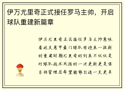 伊万尤里奇正式接任罗马主帅,开启球队重建新篇章 伊万尤里奇正式接任罗马主帅,开启球队重建新篇章