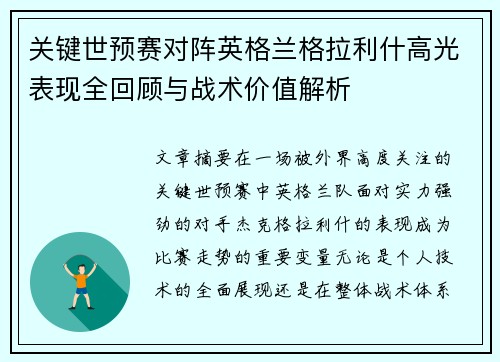 关键世预赛对阵英格兰格拉利什高光表现全回顾与战术价值解析 关键世预赛对阵英格兰格拉利什高光表现全回顾与战术价值解析