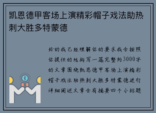 凯恩德甲客场上演精彩帽子戏法助热刺大胜多特蒙德 凯恩德甲客场上演精彩帽子戏法助热刺大胜多特蒙德