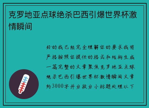 克罗地亚点球绝杀巴西引爆世界杯激情瞬间 克罗地亚点球绝杀巴西引爆世界杯激情瞬间