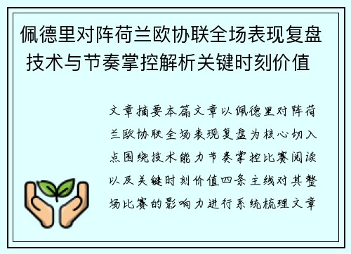 佩德里对阵荷兰欧协联全场表现复盘 技术与节奏掌控解析关键时刻价值 佩德里对阵荷兰欧协联全场表现复盘 技术与节奏掌控解析关键时刻价值