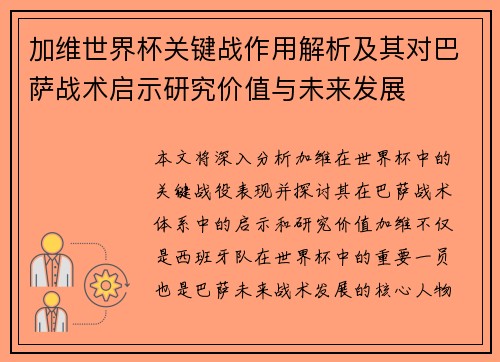 加维世界杯关键战作用解析及其对巴萨战术启示研究价值与未来发展 加维世界杯关键战作用解析及其对巴萨战术启示研究价值与未来发展