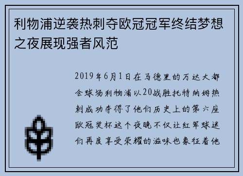 利物浦逆袭热刺夺欧冠冠军终结梦想之夜展现强者风范 利物浦逆袭热刺夺欧冠冠军终结梦想之夜展现强者风范