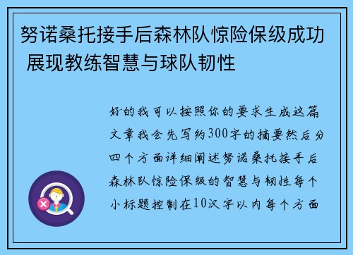 努诺桑托接手后森林队惊险保级成功 展现教练智慧与球队韧性 努诺桑托接手后森林队惊险保级成功 展现教练智慧与球队韧性